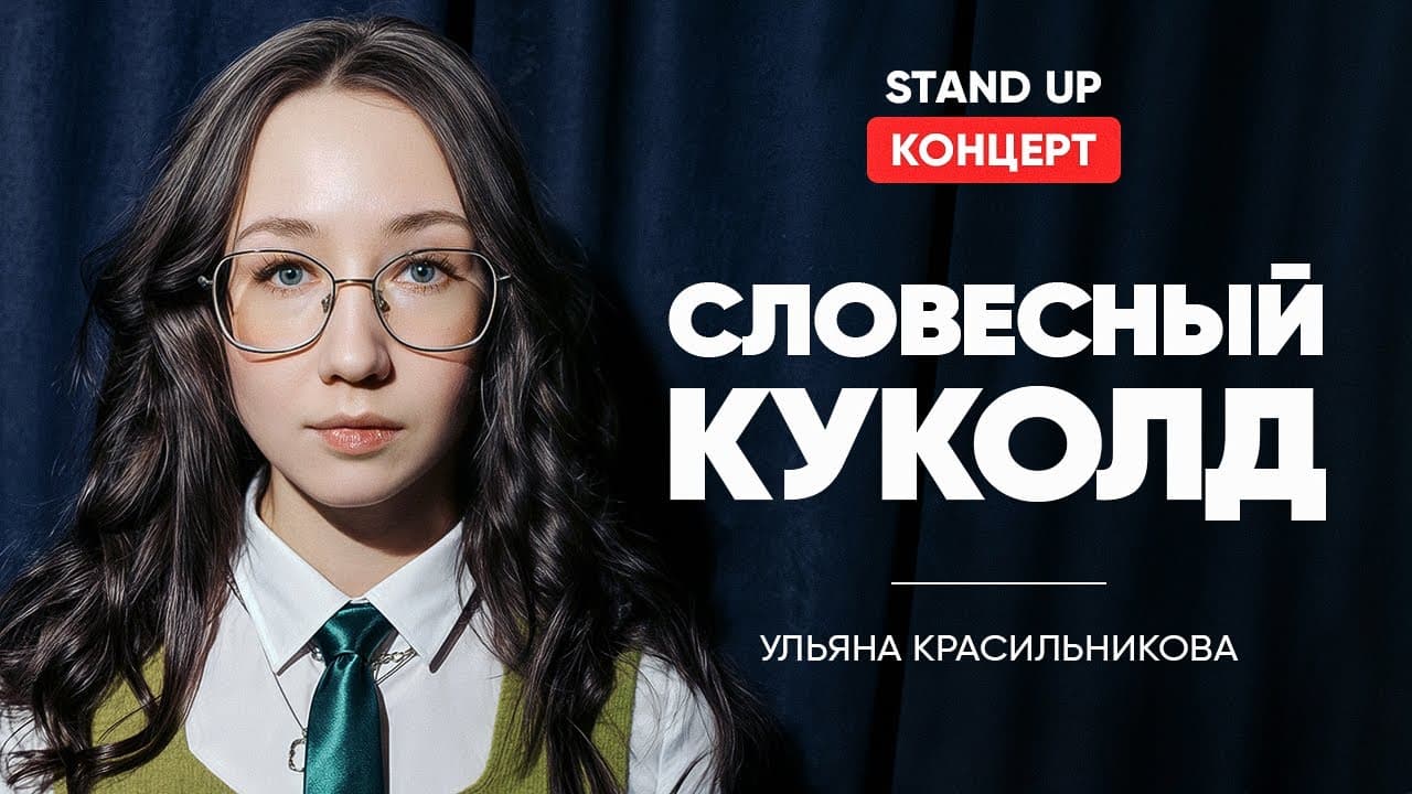 Стендап от интроверта