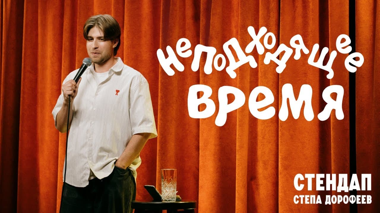 Неподходящее время