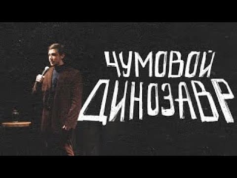 Чумовой динозавр