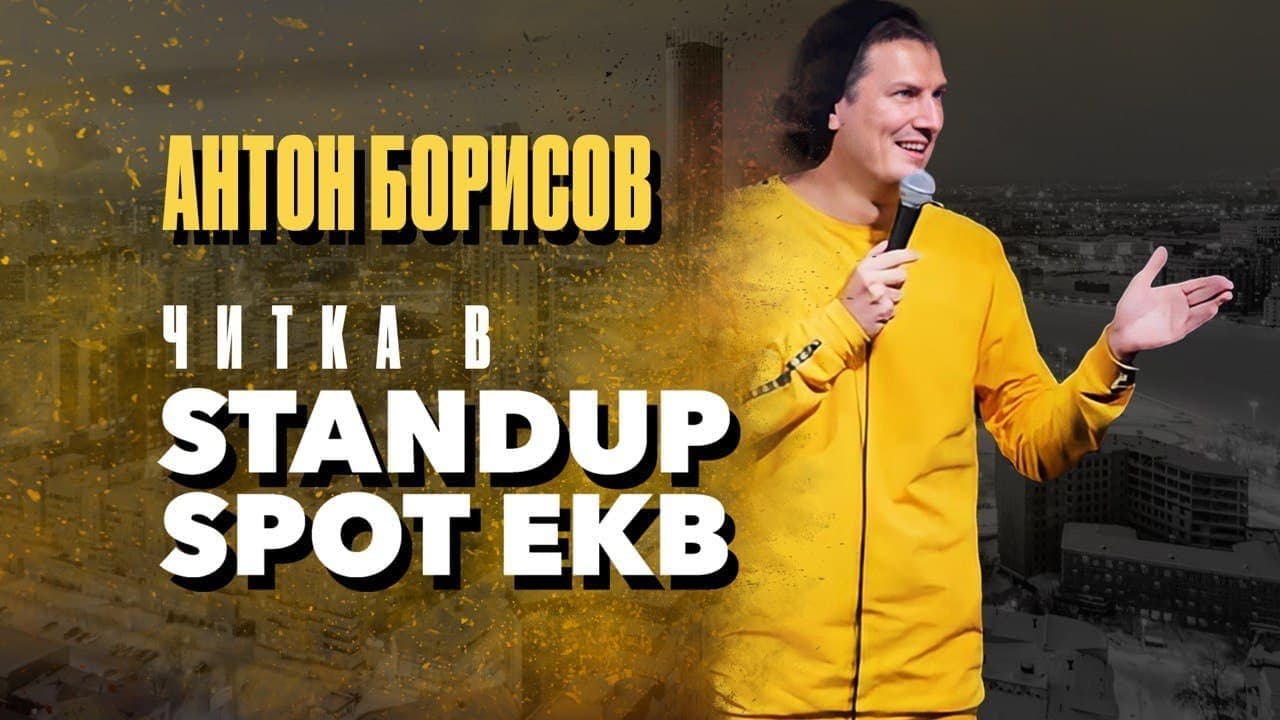 Стендап & импровизация Антона Борисова 2022