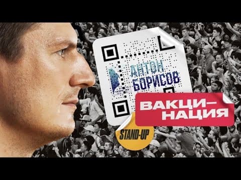 Стендап про вакцинацию от COVID-19