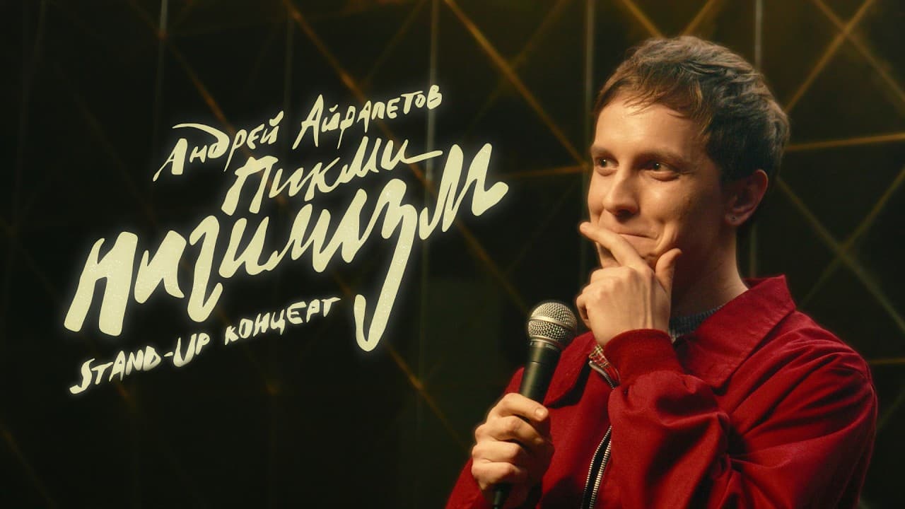 Пикми нигилизм