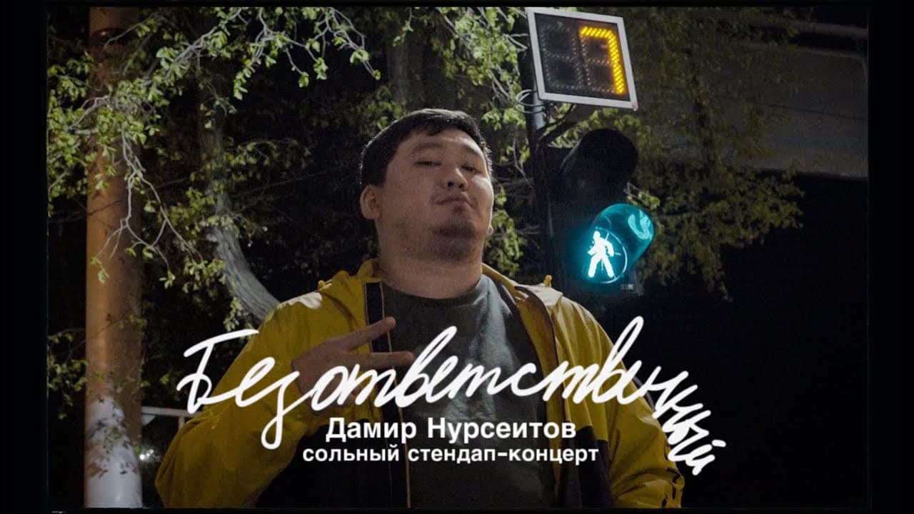 Безответственный