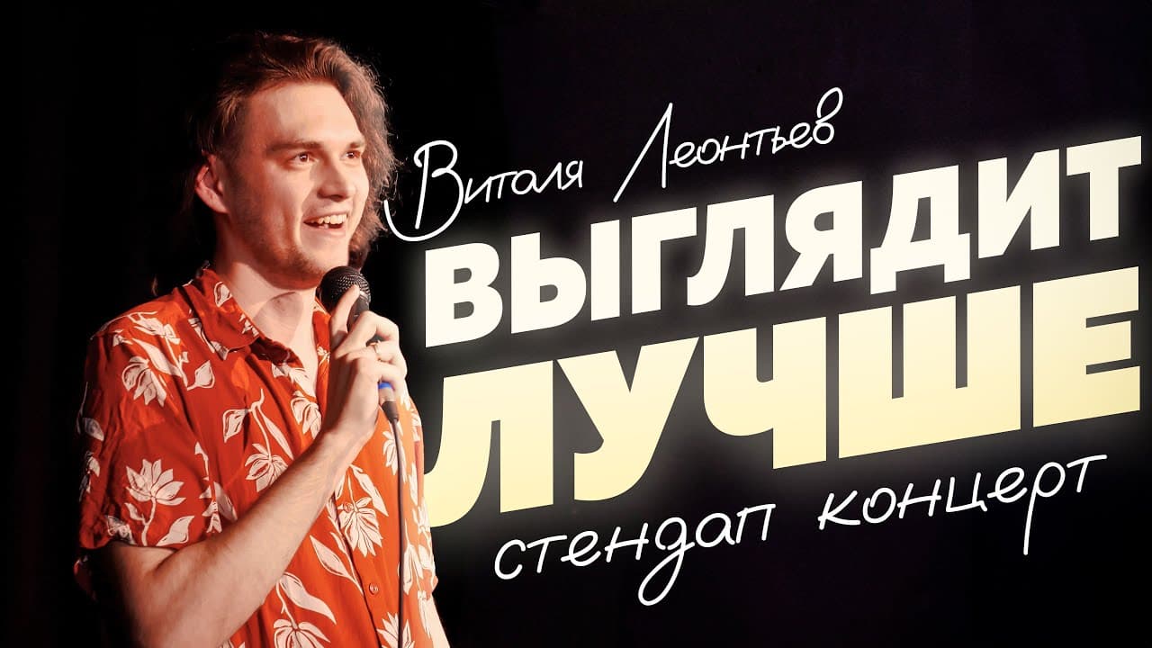 Выглядит лучше