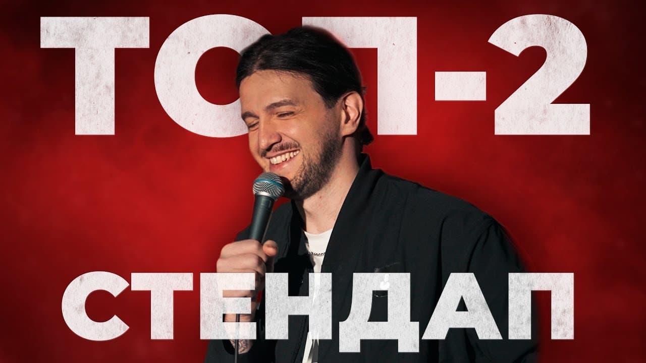 Топ-2 стендап