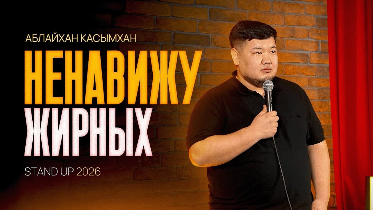 Я ненавижу жирных