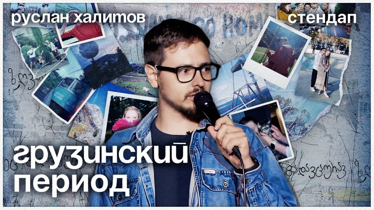 Грузинский период