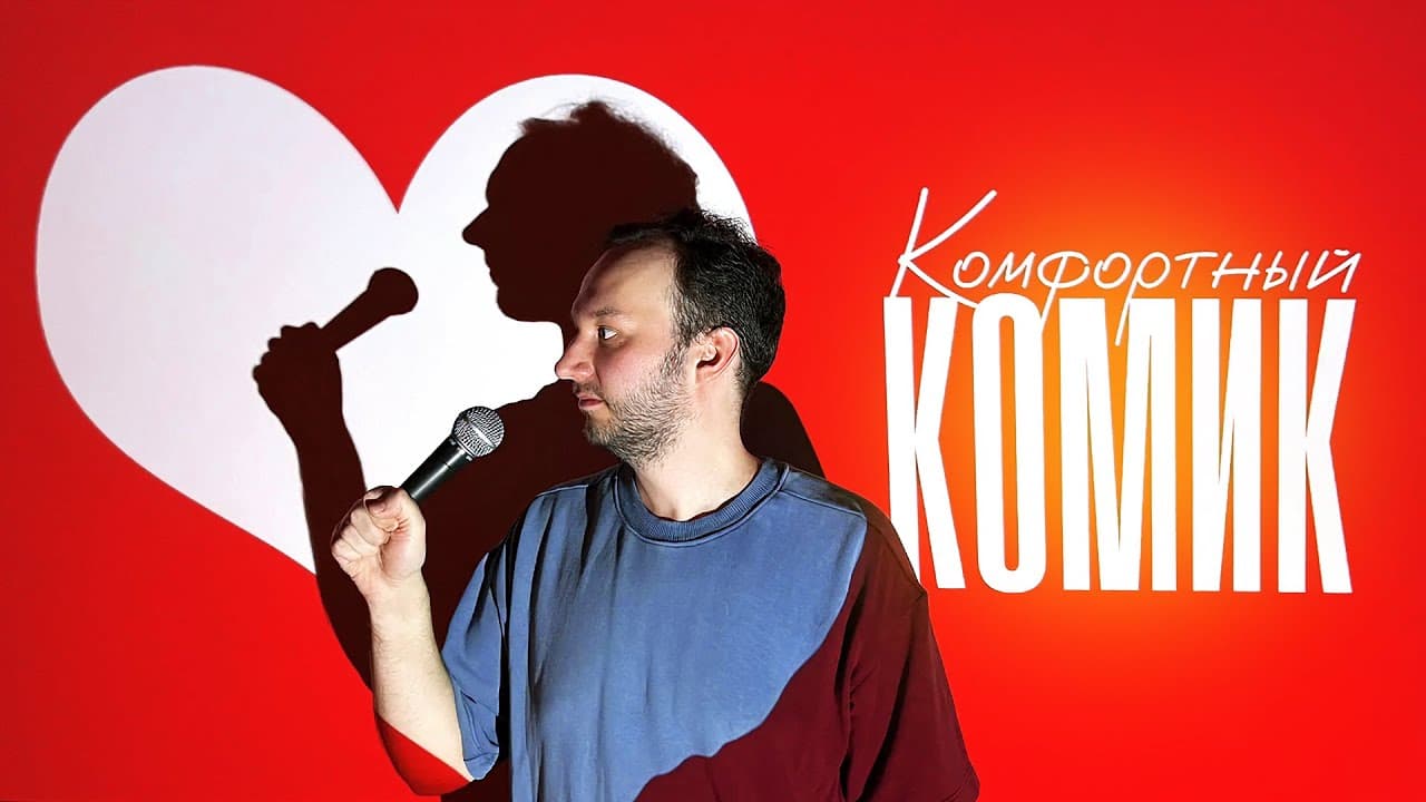 Комфортный комик