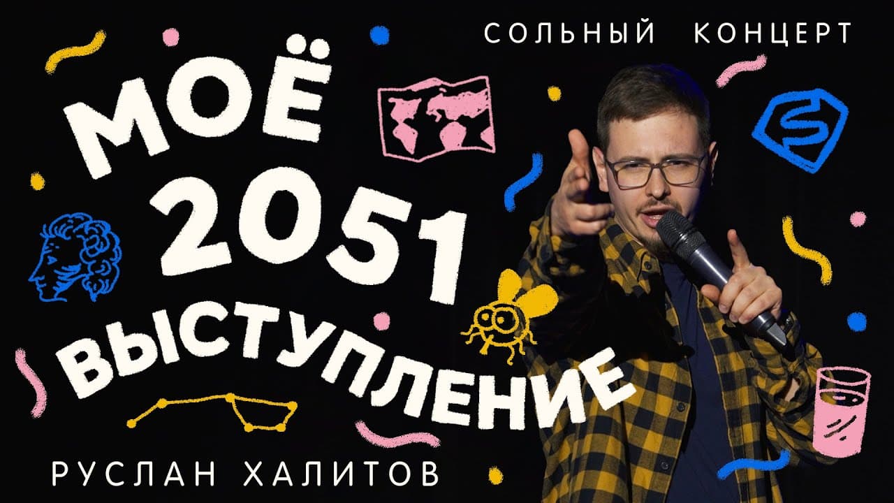 Моё 2051 выступление