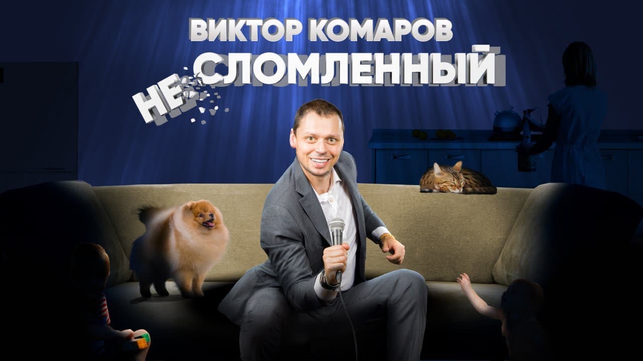 Несломленный