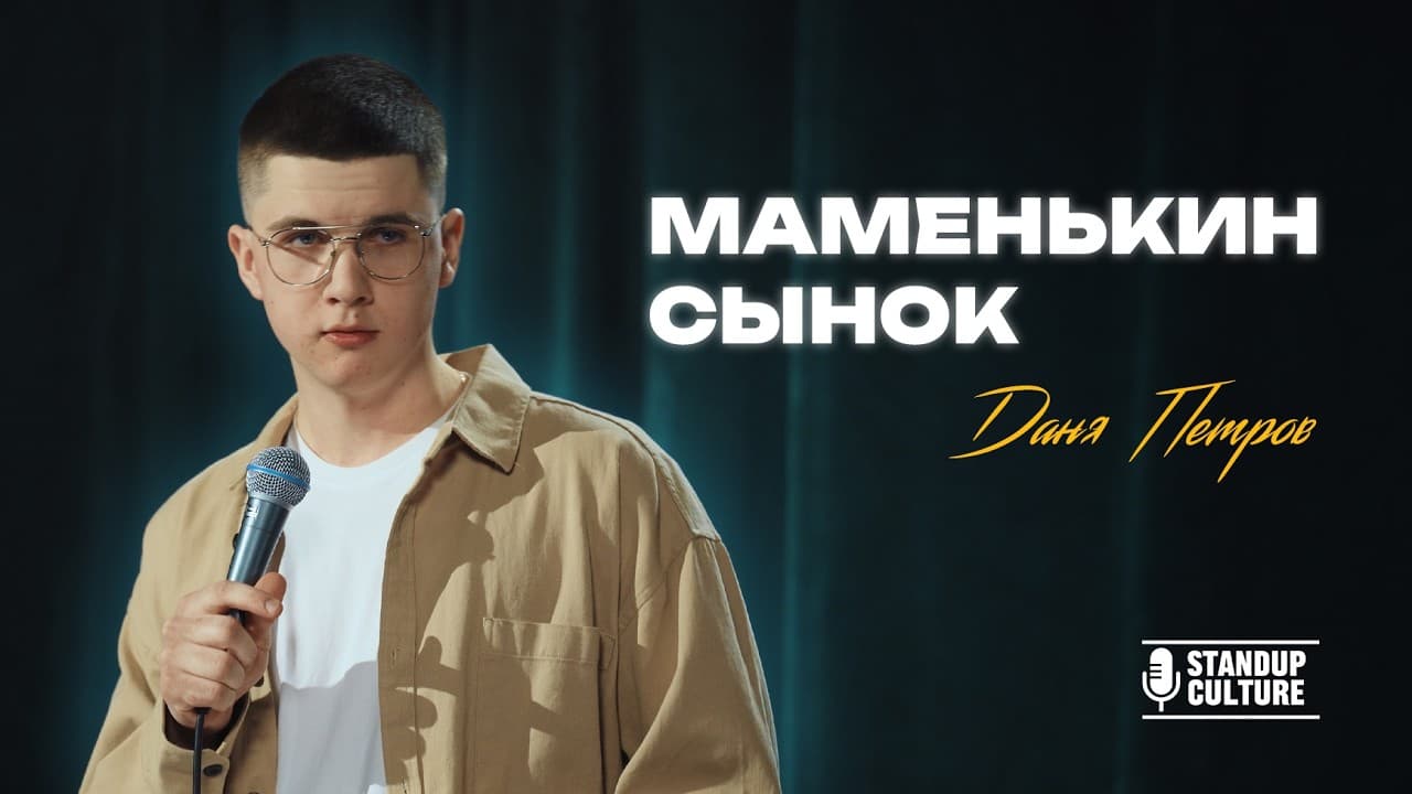 МАМЕНЬКИН СЫНОК