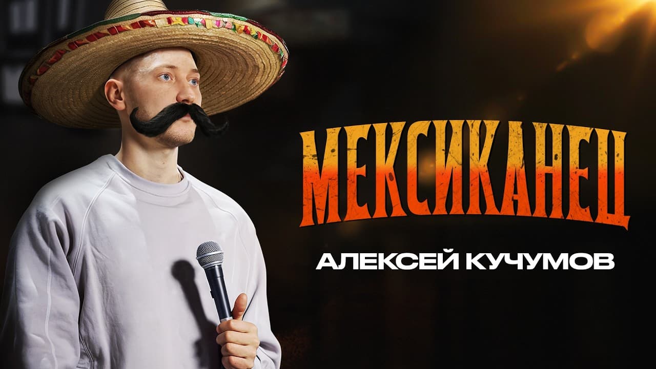 Мексиканец