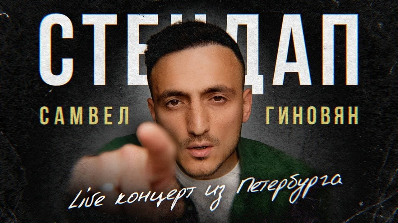 Смешная стендап комедия из Петербурга