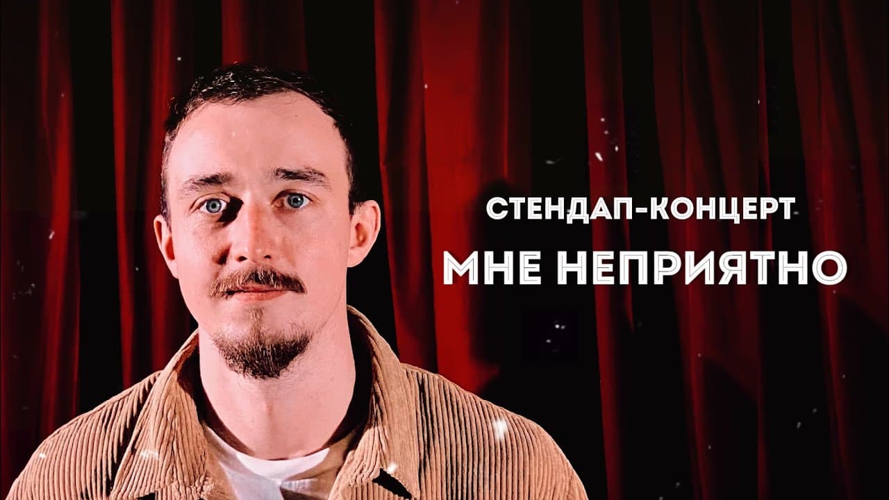 Мне неприятно