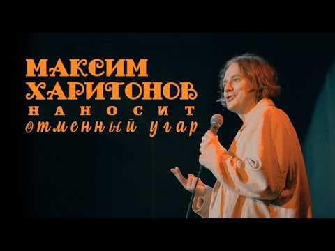 Максим Харитонов наносит отменный угар