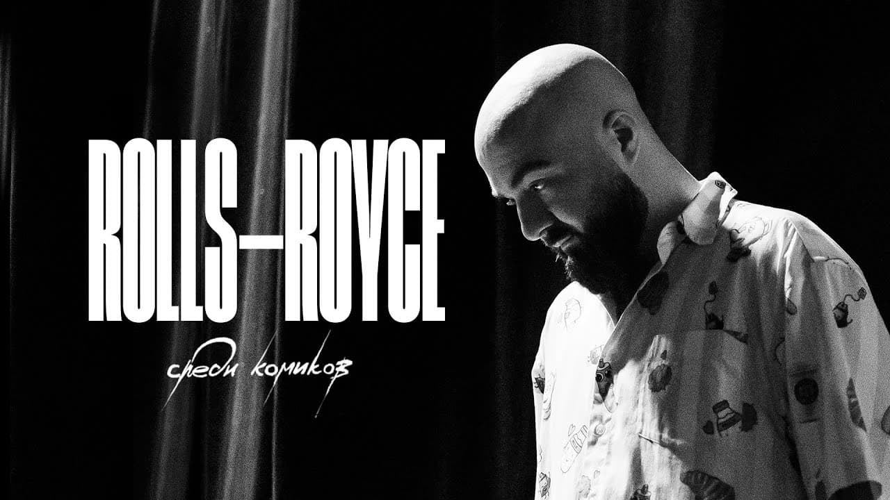 Rolls Royce среди комиков