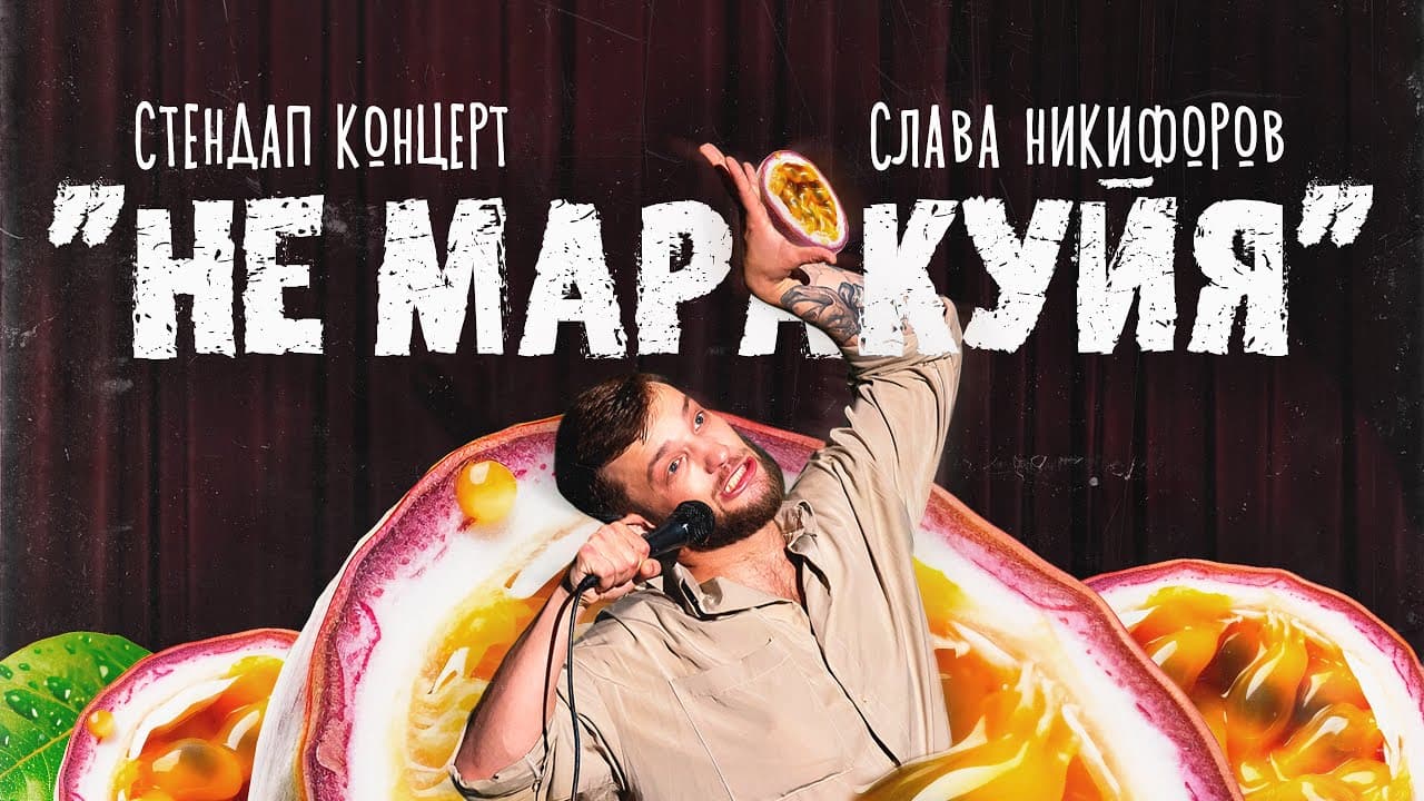 Не маракуйя