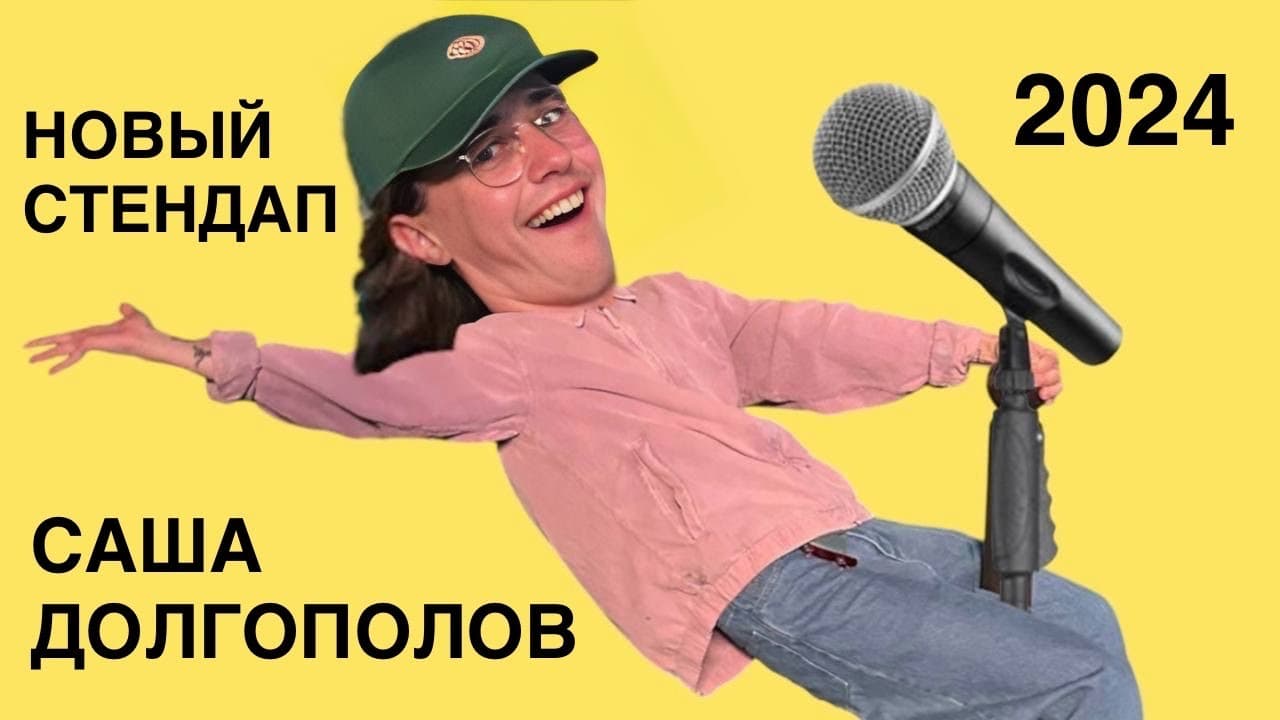 Новый стендап 2024