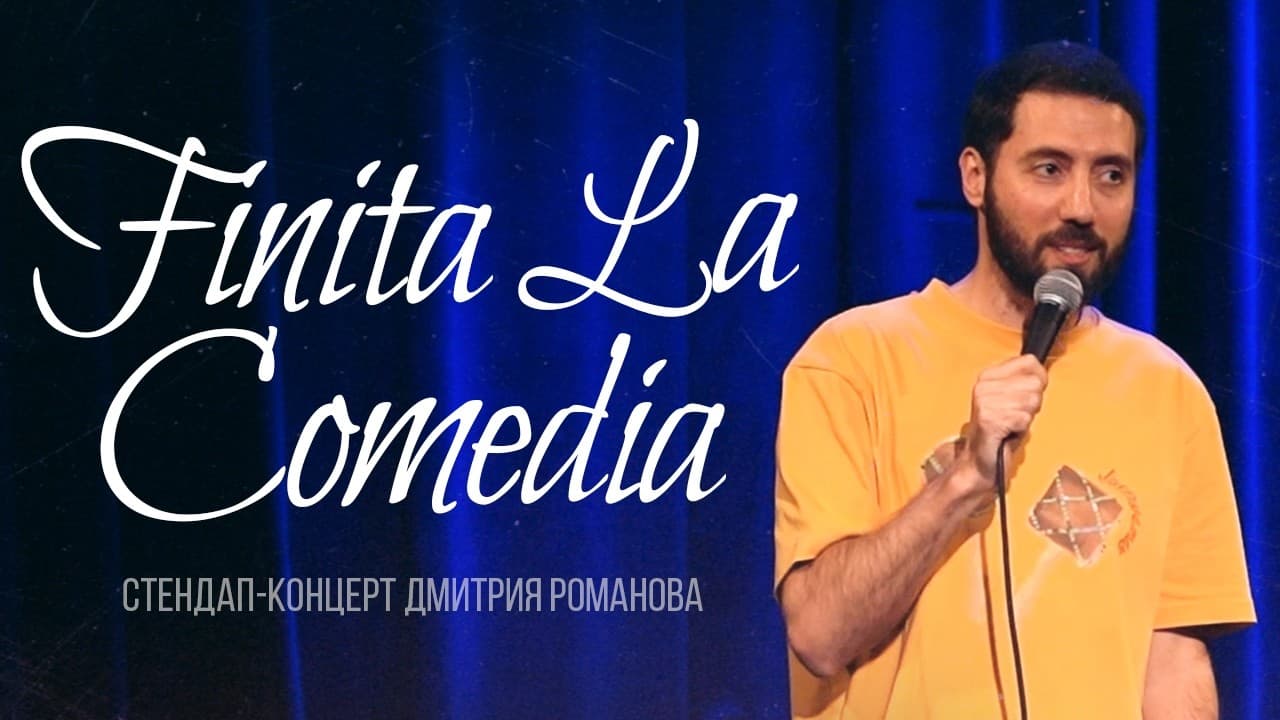 Финита ля комедия