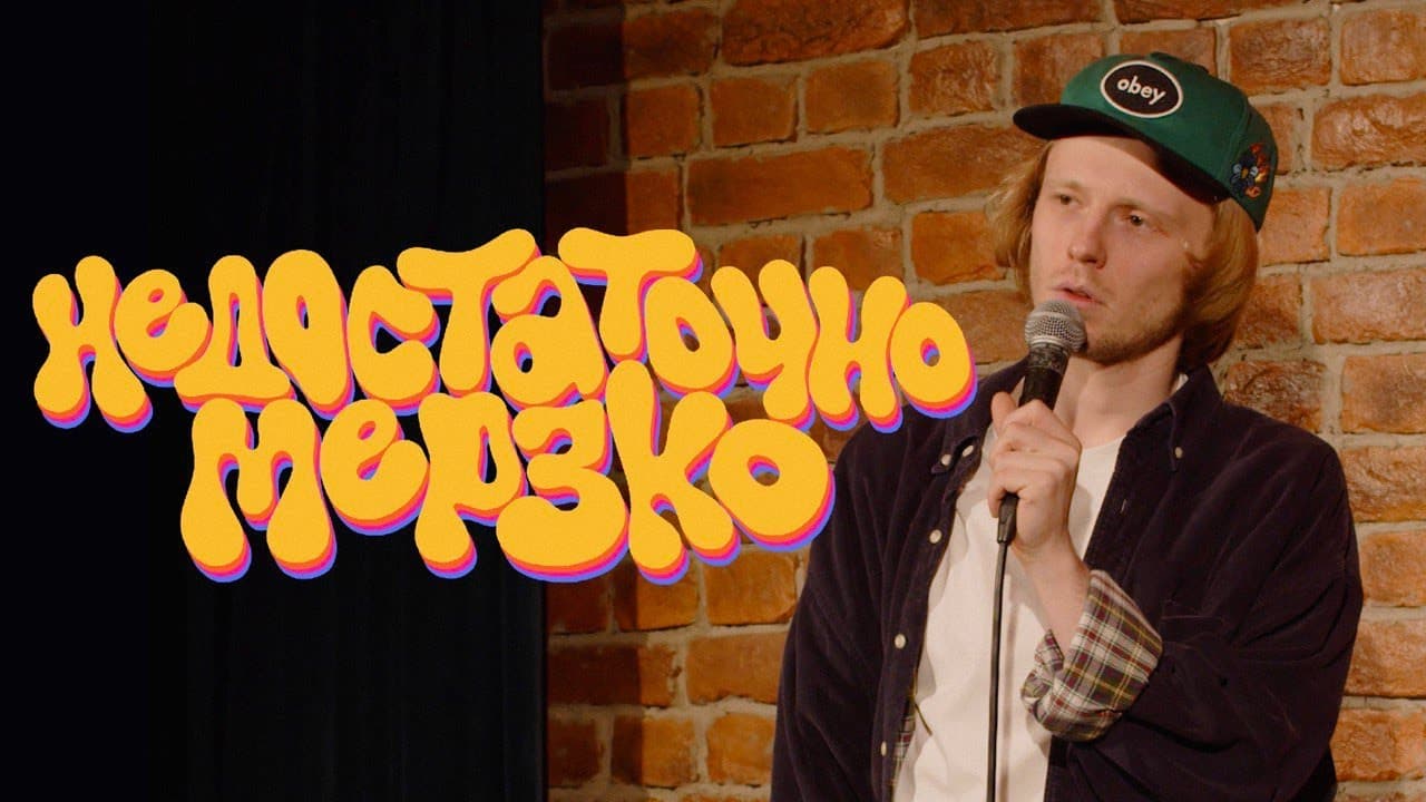 Недостаточно мерзко