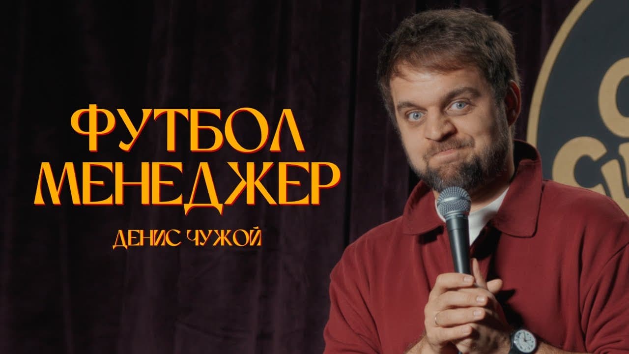 Футбол менеджер