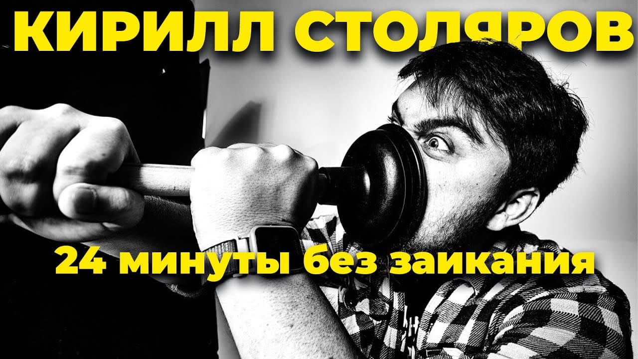 24 минуты без заикания