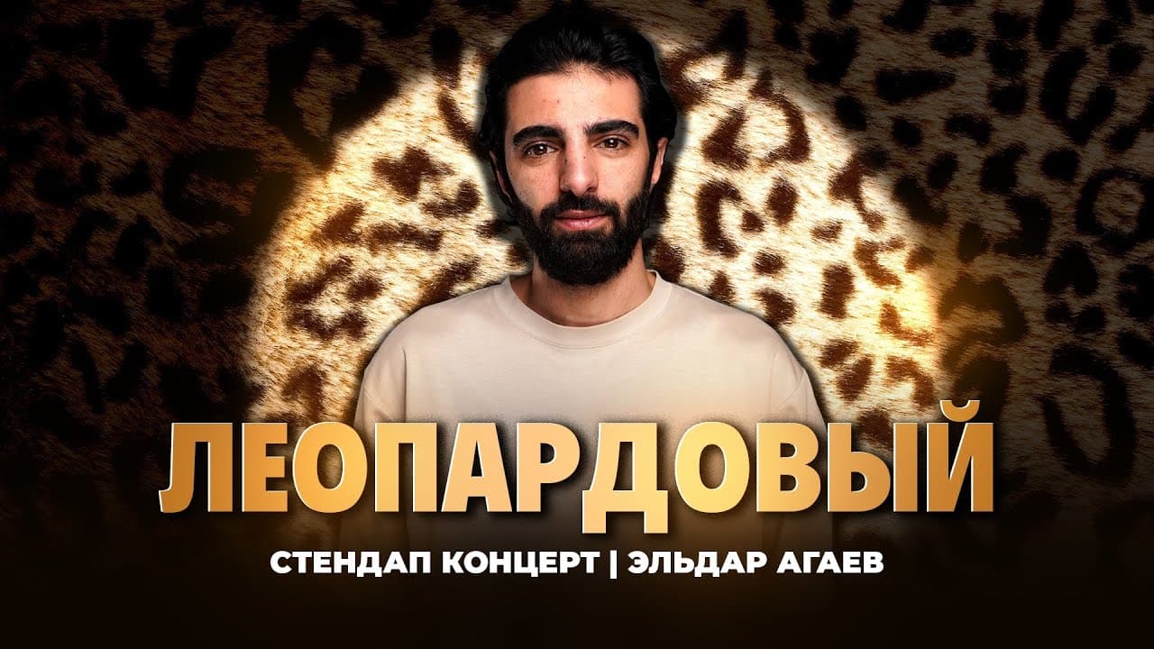 Леопардовый