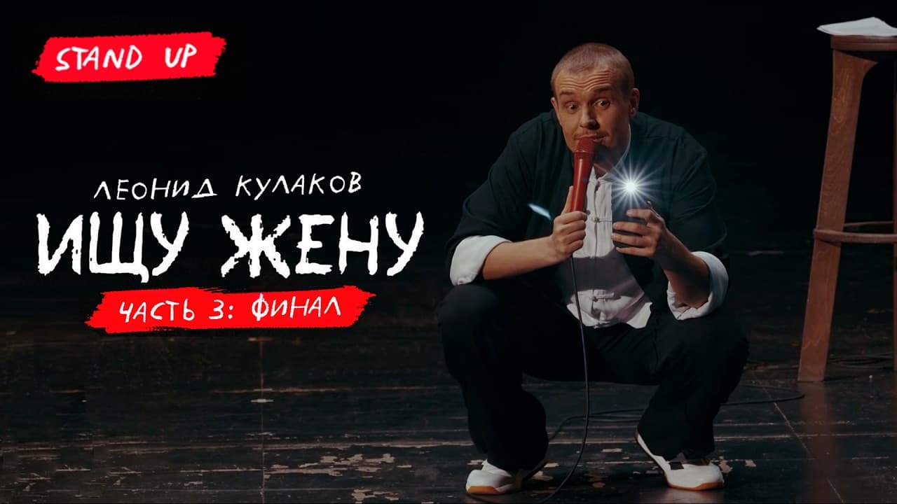 Ищу жену. Часть 3