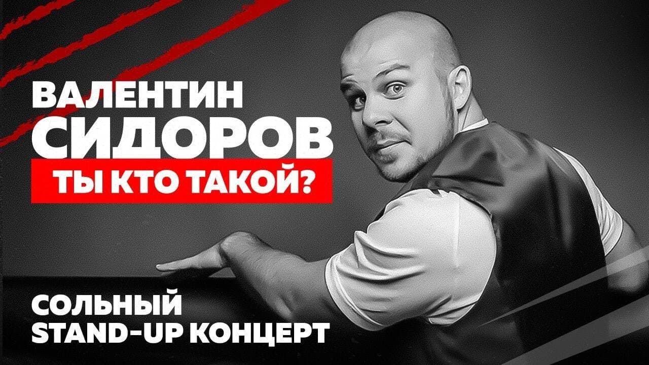 Ты кто такой?