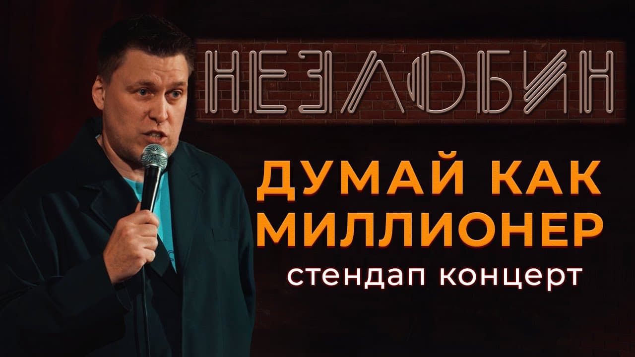 Думай как миллионер