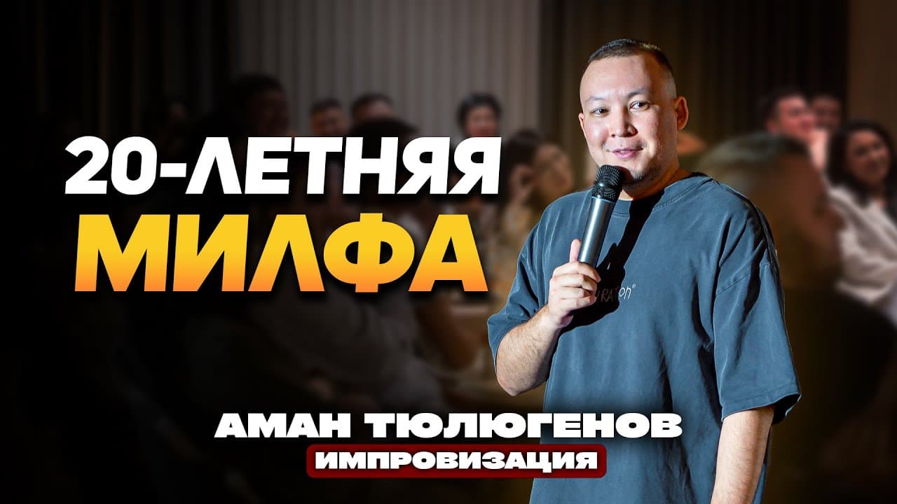 Импровизация #27: ЦОН, последствия алкоголя и «милфа»