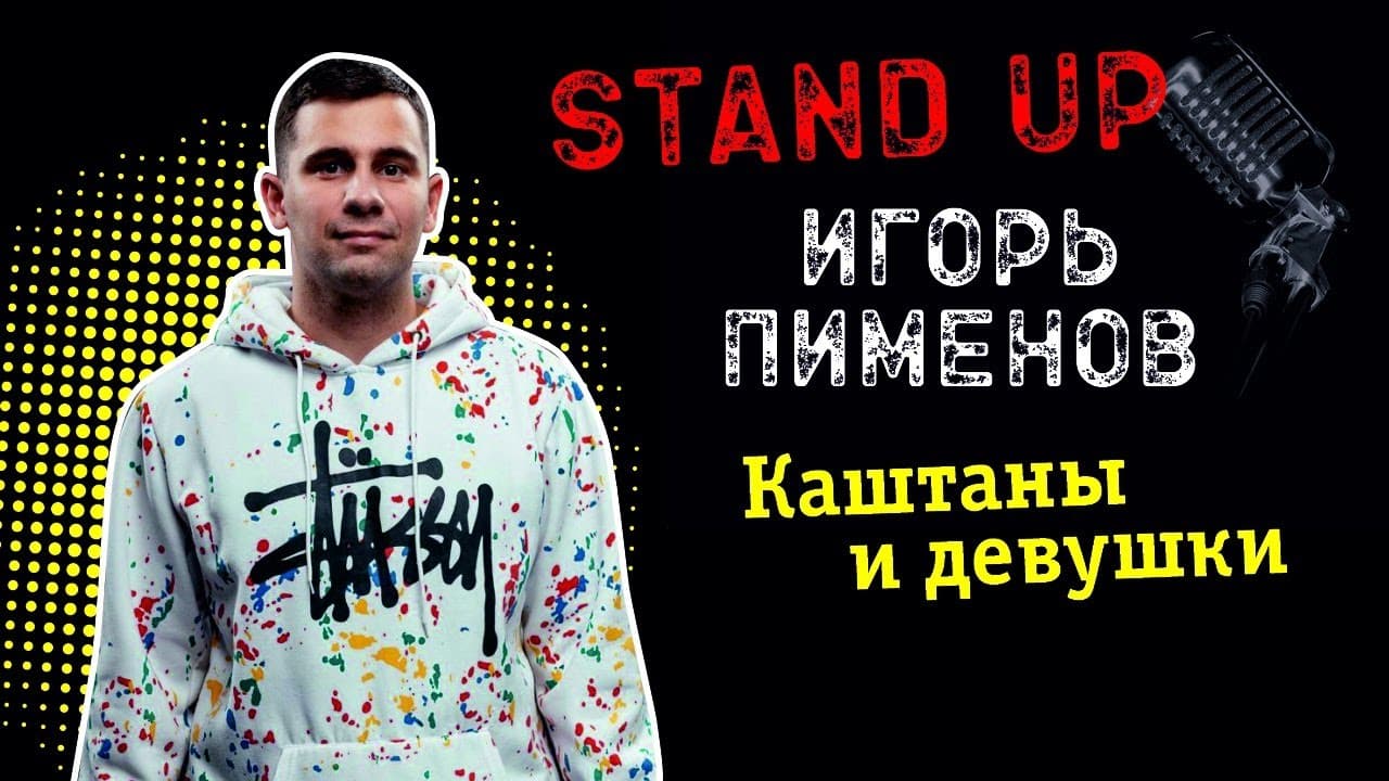 Каштаны и девушки