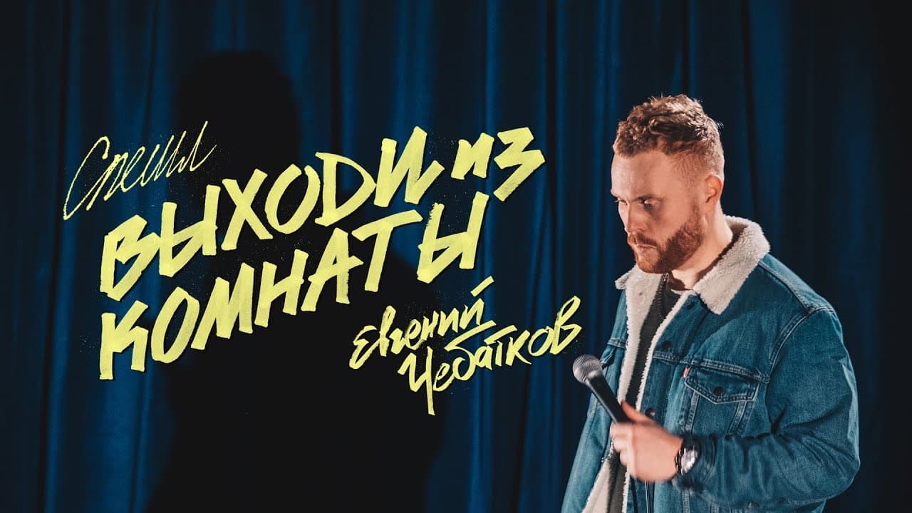 Выходи из комнаты