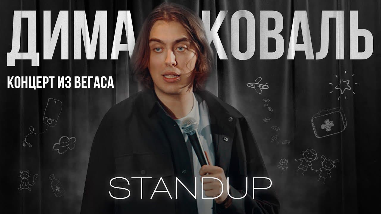 Стендап концерт из Вегаса