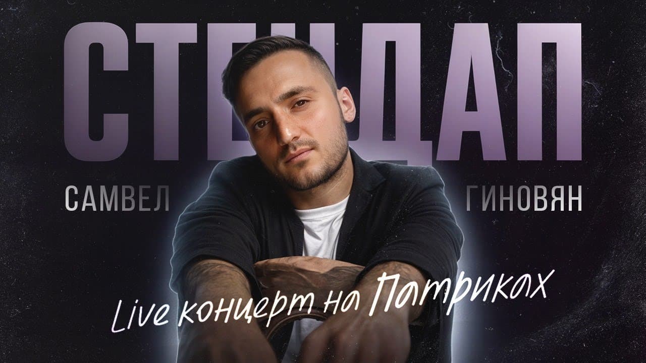 Live концерт на Патриках