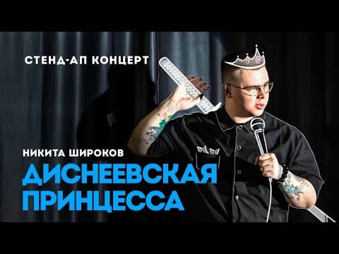 Диснеевская принцесса