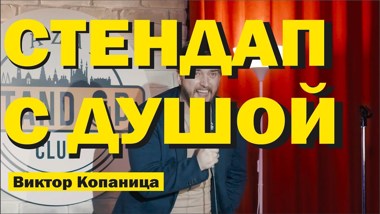 Неизвестный час шуток Виктора Копаницы