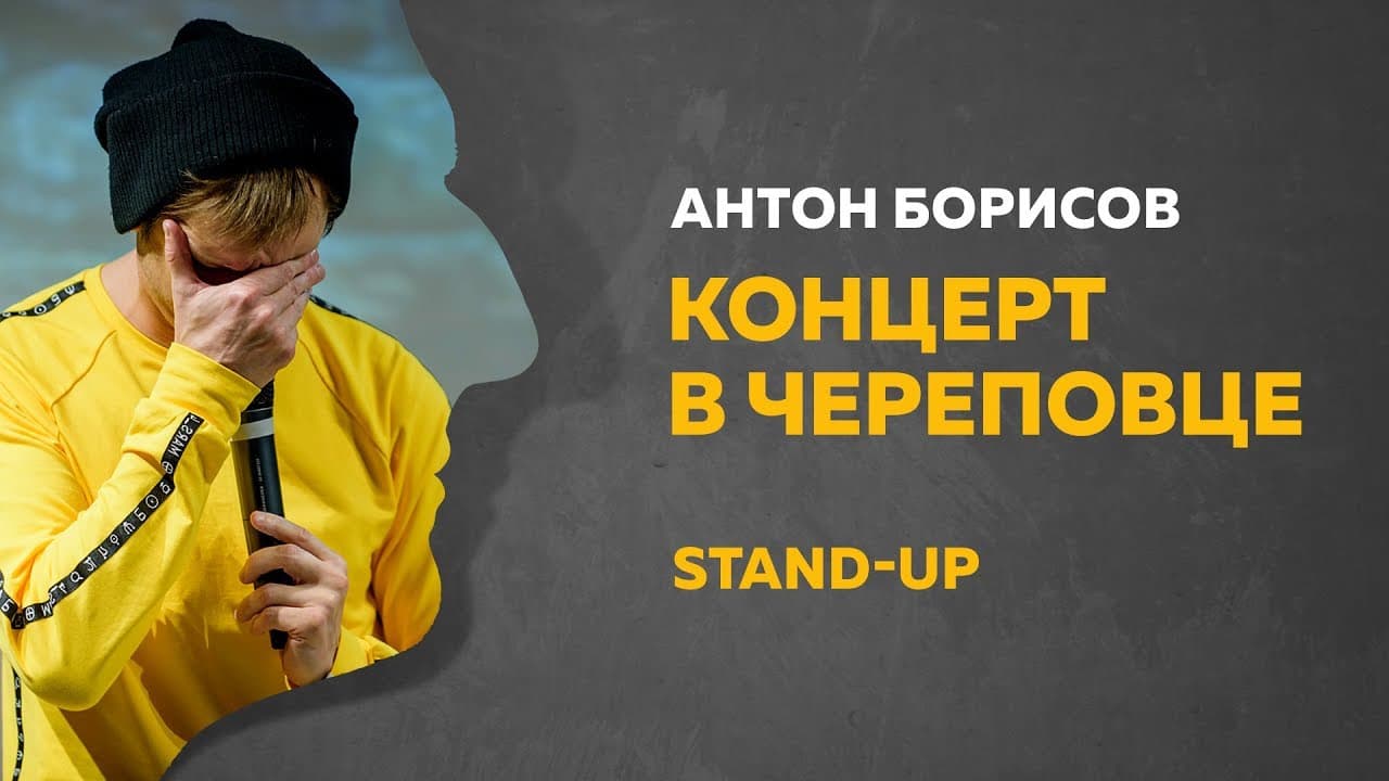 Сольный Stand-Up концерт в Череповце