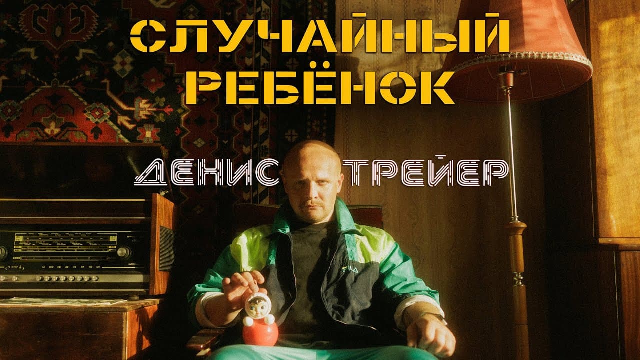 Случайный ребёнок