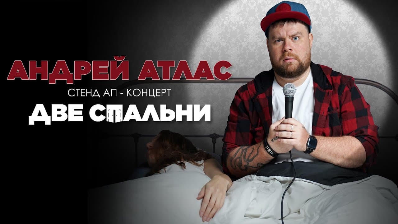 Две спальни