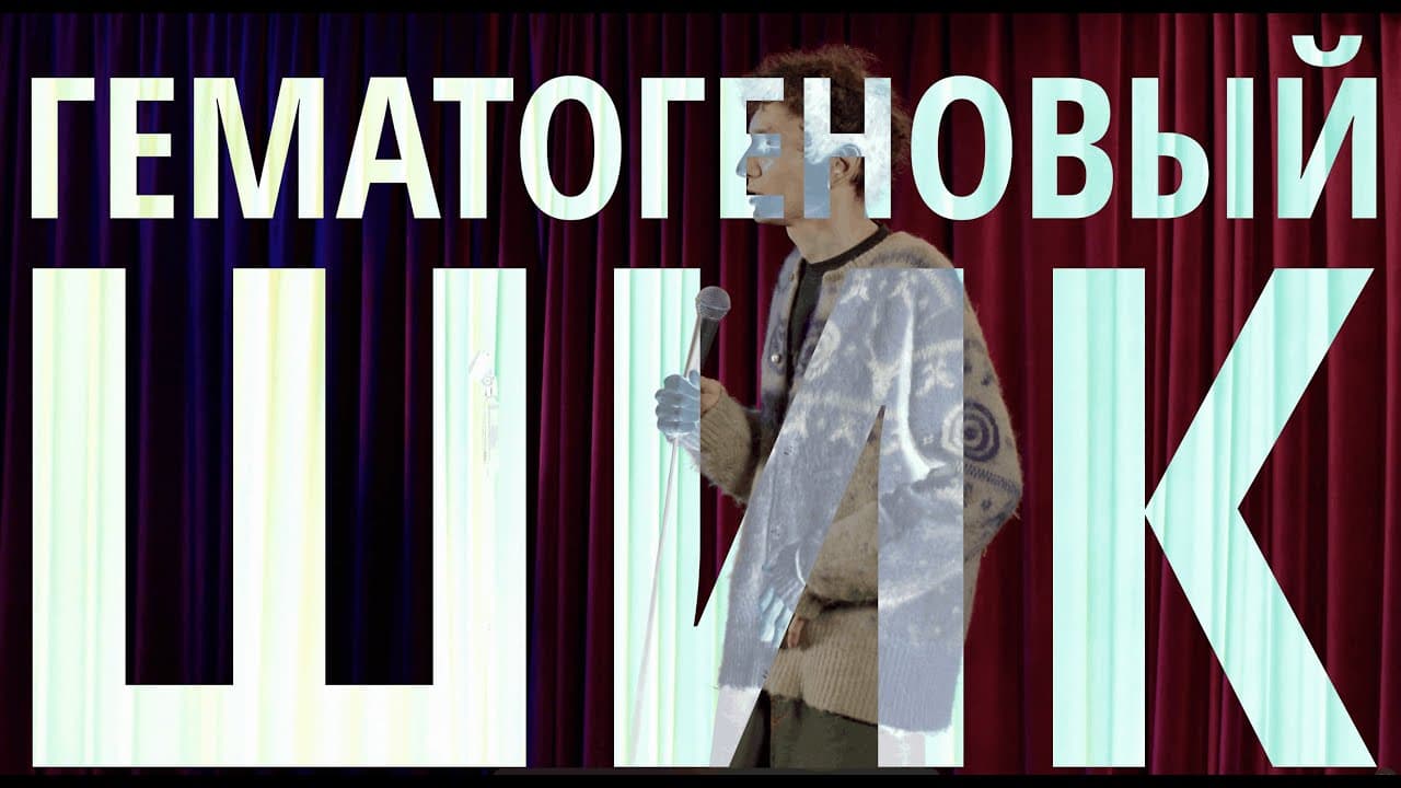 Гематогеновый Шик