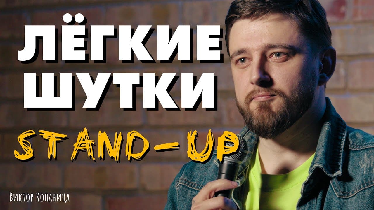 Лёгкие шутки