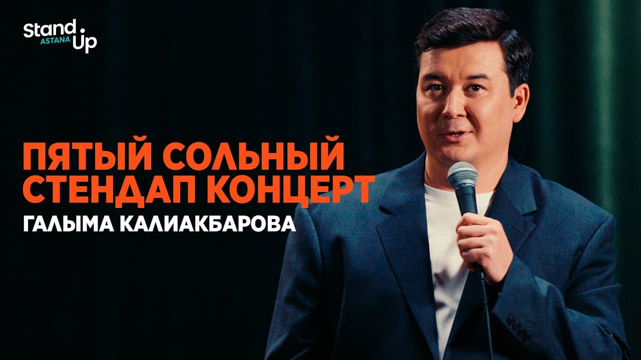 Пятый сольный stand up концерт Галыма Калиакбарова