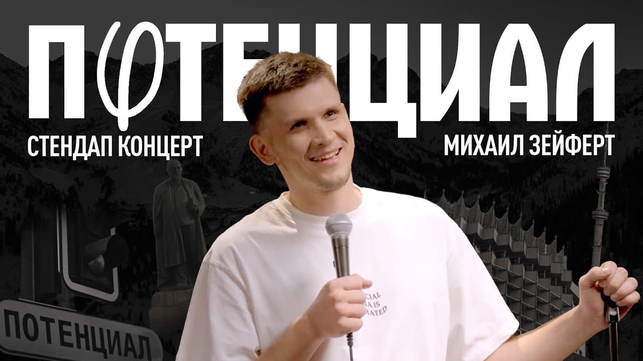 Потенциал