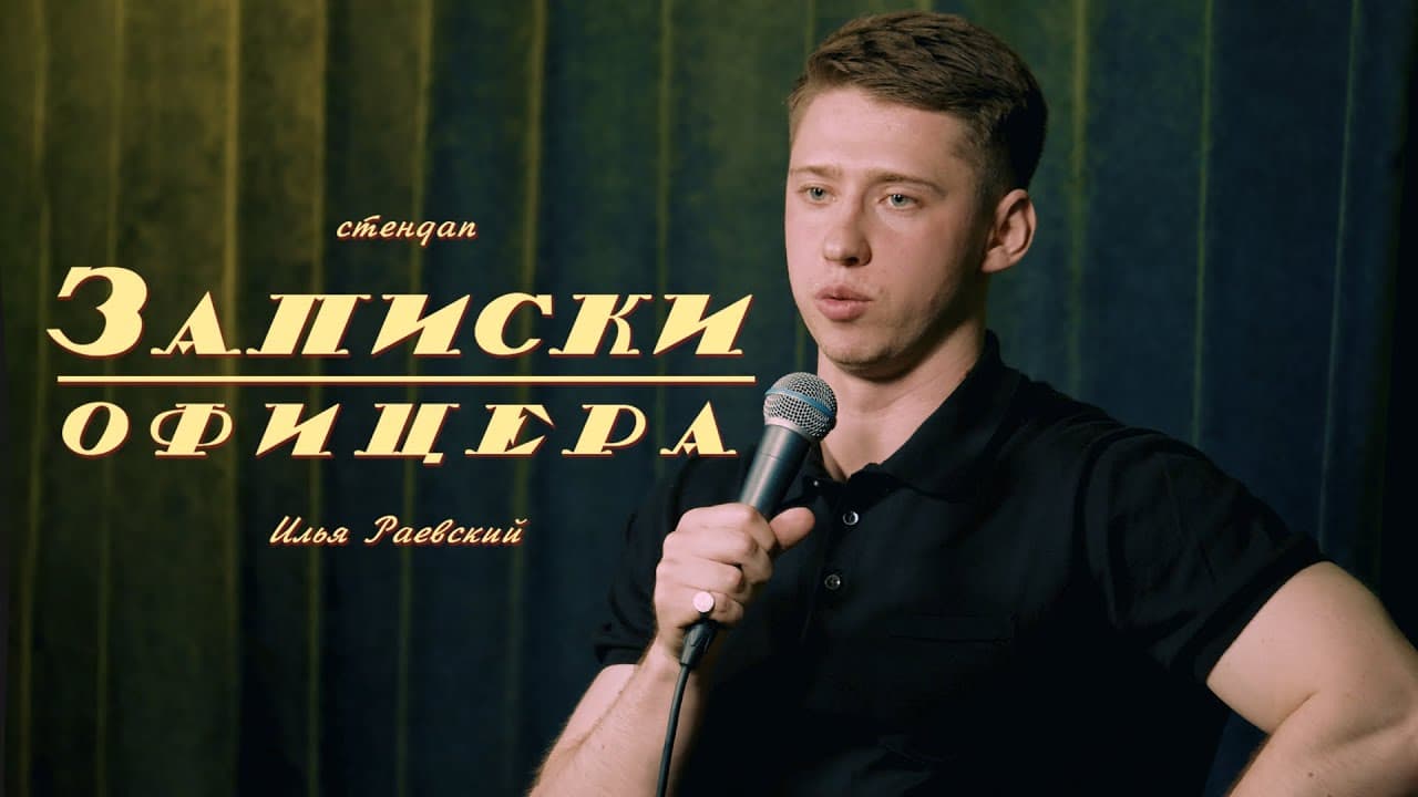 Записки офицера