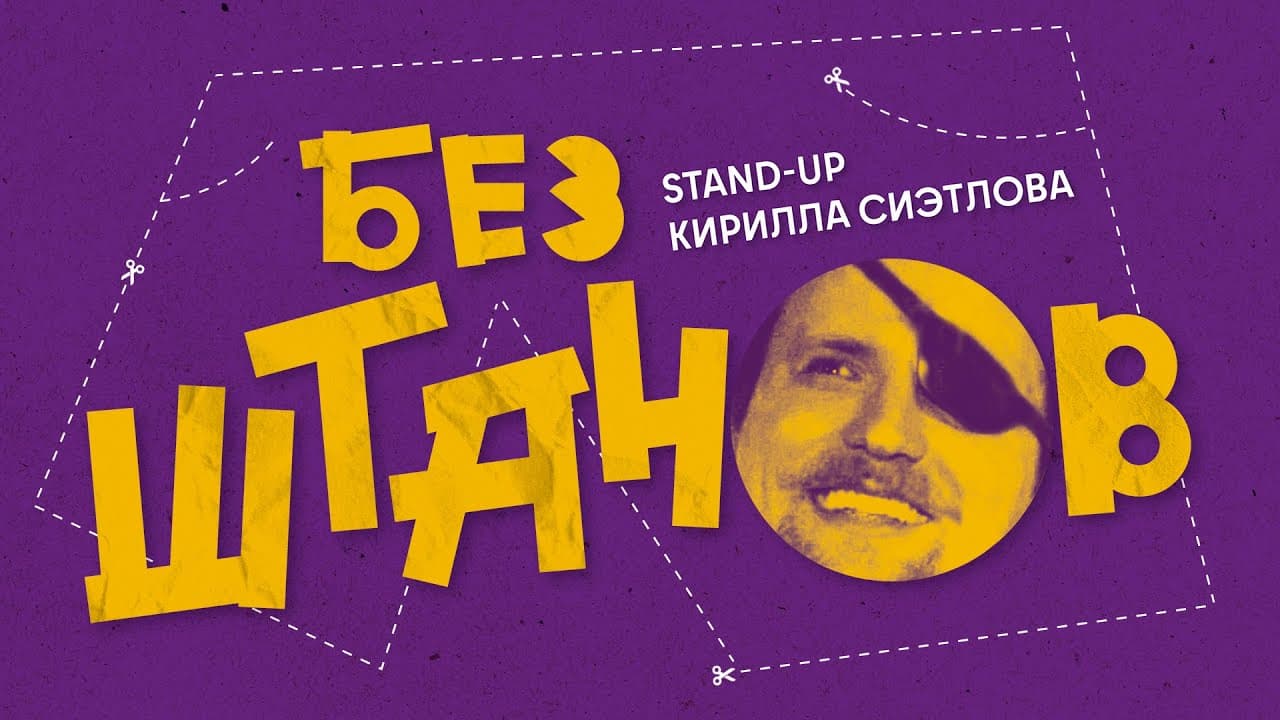 Без штанов