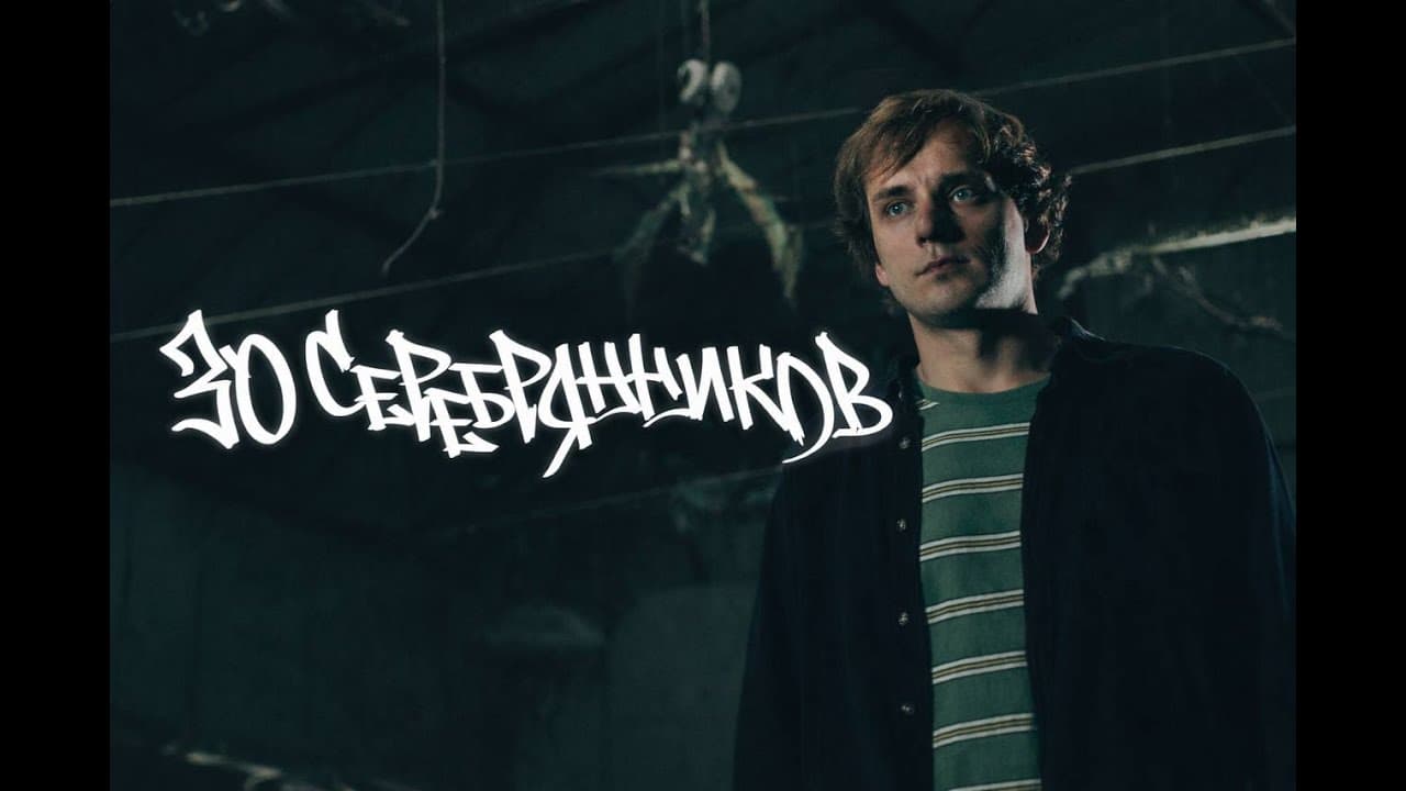 30 серебрянников
