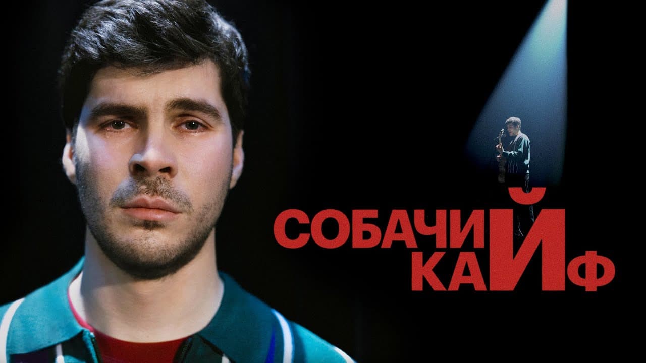 Собачий кайф