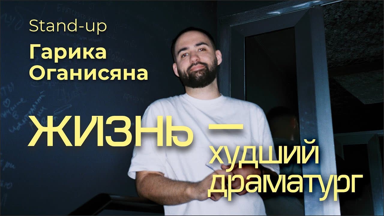 Жизнь - худший драматург