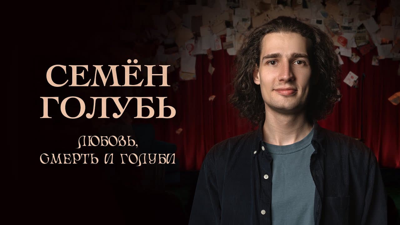 Любовь, смерть и голуби